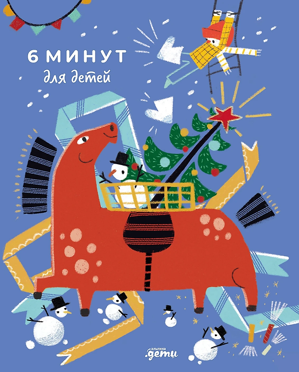 Книга 6 минут для детей: Первый мотивационный ежедневник ребенка (Доминик Спенст) — 1