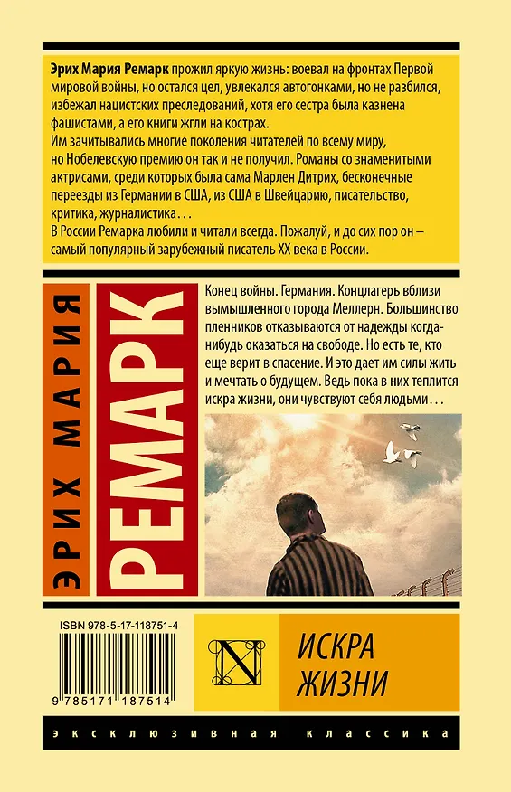 Книга Искра жизни (Эрих Мария Ремарк) — 2