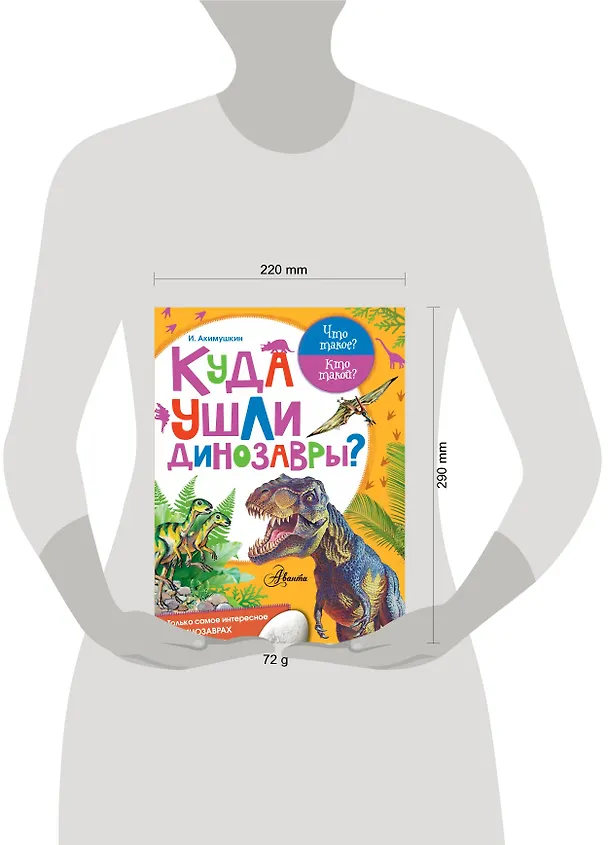 Книга Куда ушли динозавры? (Игорь Акимушкин) — 3