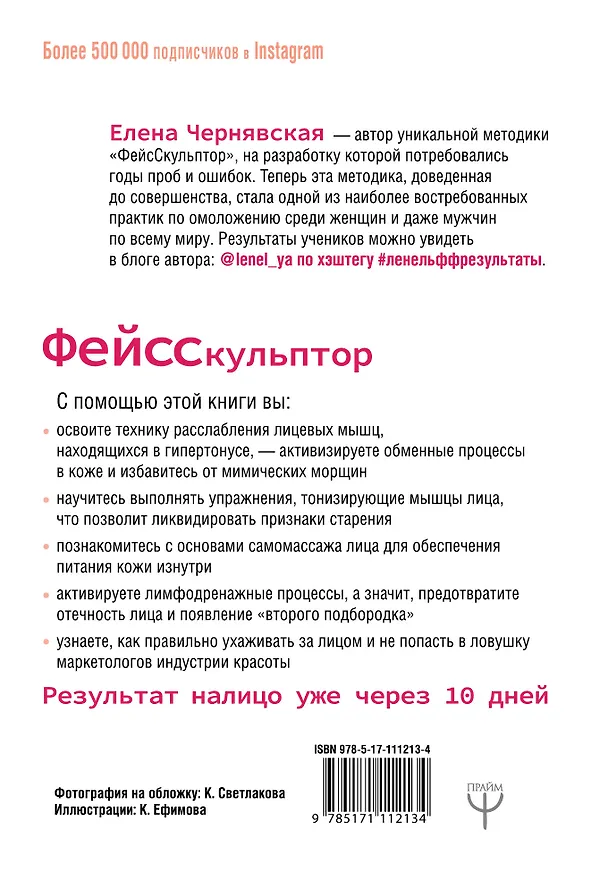 Книга ФейсСкульптор. Фитнес для лица, массаж, уход. Минус 10 лет за 15 минут в день (Елена Чернявская) — 2