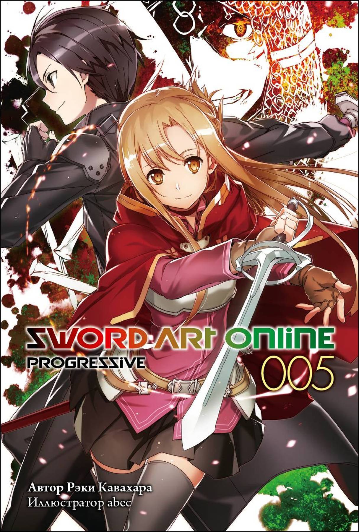 Рэки Кавахара Sword Art Online: Progressive. Том 5 (ранобэ)
