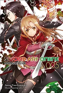 Sword Art Online: Progressive. Том 5 (ранобэ)
