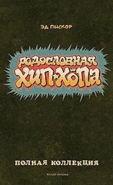 Комикс.Родословная хип-хопа (Комплект)Полная коллекция 352423 — 1