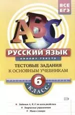 Русский язык. Анализ текста. 6 класс. Рабочая тетрадь — 2104792 — 1