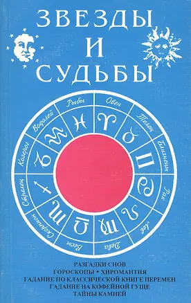 Книга Звезды и судьбы Антология гороскопов и гаданий (м) Муравьева ()