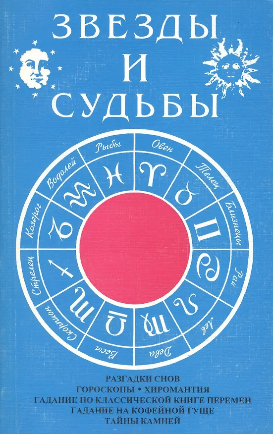 Книга Звезды и судьбы Антология гороскопов и гаданий (м) Муравьева () — 1