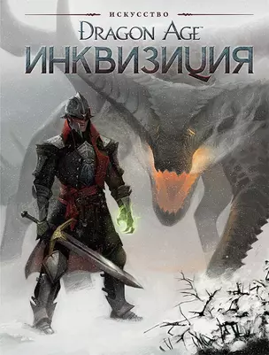 Искусство Dragon Age Инквизиция — 2641307 — 1