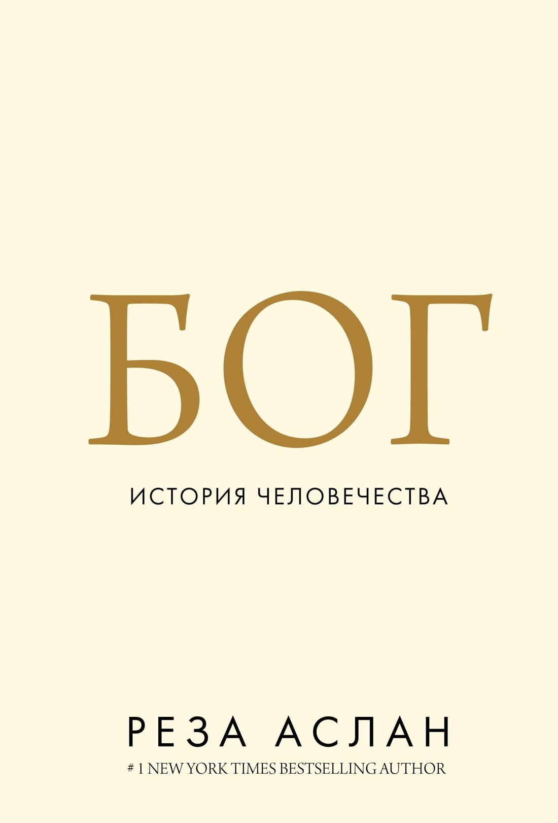 

Бог. История человечества