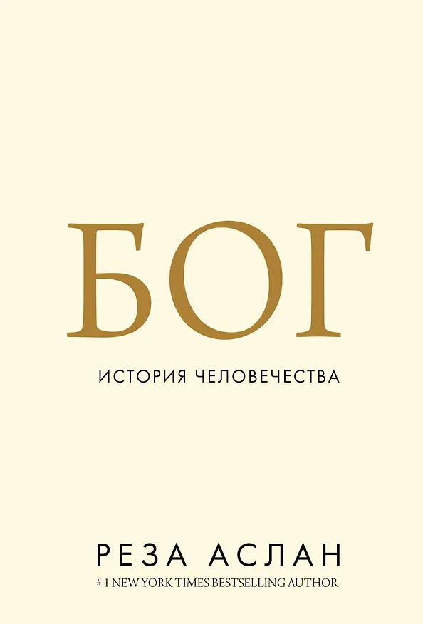 Книга Бог. История человечества (Реза Аслан) — 1