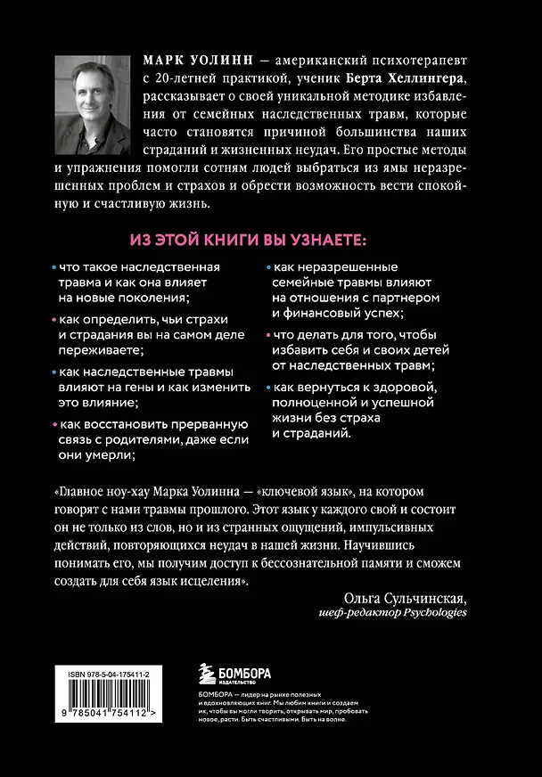 Книга Это началось не с тебя. Как мы наследуем негативные сценарии нашей семьи и как остановить их влияние (подарочное издание) (Марк Уолинн) — 2