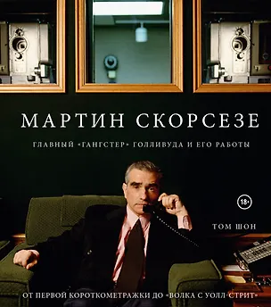 Книга Мартин Скорсезе. Главный «гангстер» Голливуда и его работы: от первой короткометражки до «Волка с Уолл-стрит» (Том Шон)
