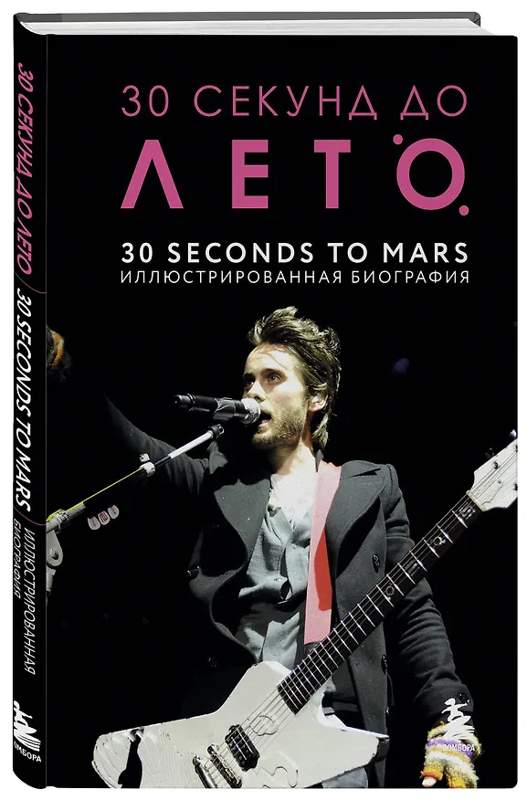 Книга 30 секунд до Лето. 30 seconds to Mars. Иллюстрированная биография (Анна Ахатова) — 6