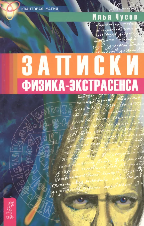Книга Записки физика-экстрасенса (Илья Чусов) — 2