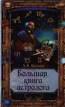 Большая книга астролога — 2397368 — 1