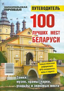 100 лучших мест Беларуси. Путеводитель