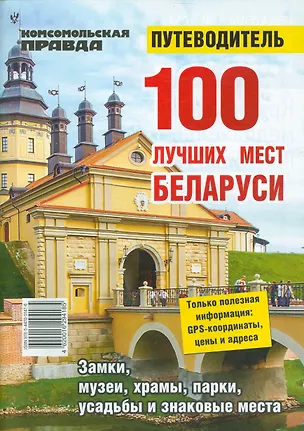 Книга 100 лучших мест Беларуси. Путеводитель ()
