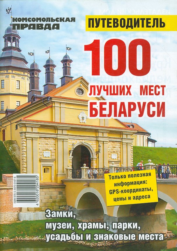 Книга 100 лучших мест Беларуси. Путеводитель () — 1