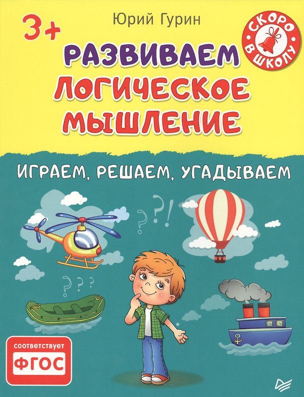Книга Развиваем логическое мышление.Играем,решаем,угадываем 3+ (Юрий Гурин) — 1