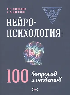 Нейропсихология: 100 вопросов и ответов
