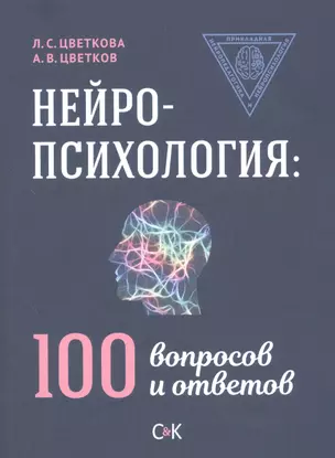 Нейропсихология: 100 вопросов и ответов — 2586090 — 1