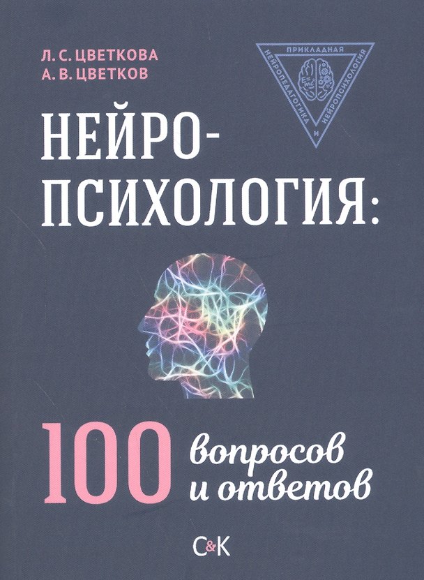 Книга Нейропсихология: 100 вопросов и ответов (Любовь Цветкова) — 1
