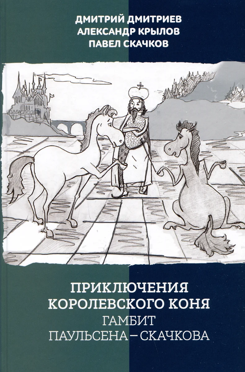 Приключения королевского коня. Гамбит Паульсена-Скачкова (Дмитрий Дмитриев,  Александр Крылов, Павел Скачков) - купить книгу с доставкой в  интернет-магазине «Читай-город». ISBN: 978-5-907062-43-6