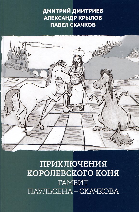 Книга Приключения королевского коня. Гамбит Паульсена-Скачкова (Дмитрий Дмитриев, Александр Крылов, Павел Скачков) — 1