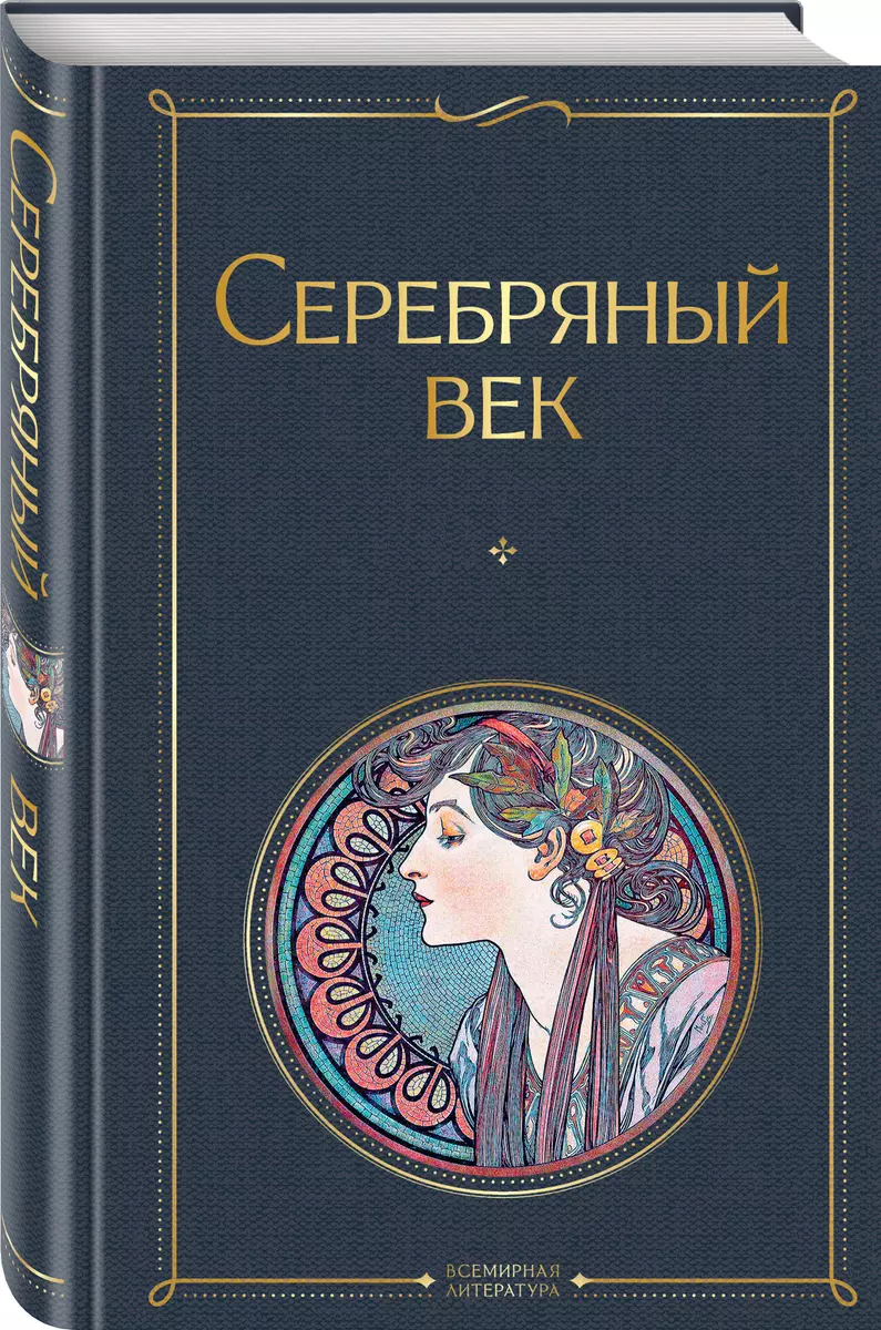 Серебряный век. Поэзия (Анна Ахматова) - купить книгу с доставкой в  интернет-магазине «Читай-город». ISBN: 978-5-04-114113-4