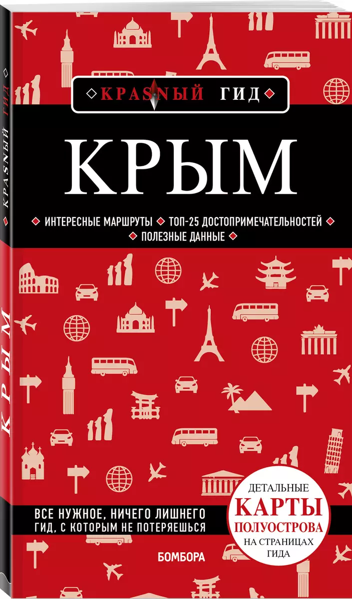 Крым. Путеводитель (Дмитрий Кульков) - купить книгу с доставкой в  интернет-магазине «Читай-город». ISBN: 978-5-04-160709-8