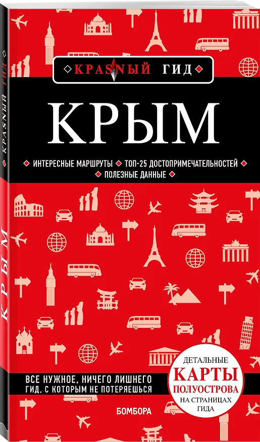 Книга Крым. Путеводитель (Дмитрий Кульков) — 4