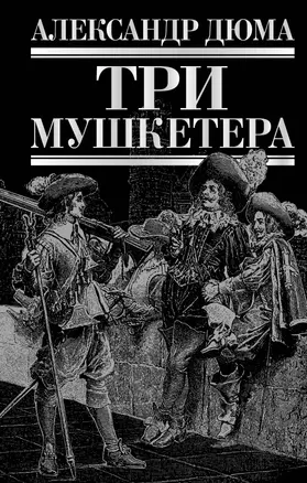 БибЧтен.Три мушкетера — 2293533 — 1