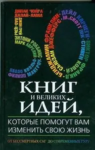 50 книг и великих идей, которые помогут вам изменить свою жизнь. От бессмертных саг до современных Гуру