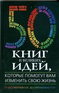 50 книг и великих идей, которые помогут вам изменить свою жизнь. От бессмертных саг до современных Гуру 2042578