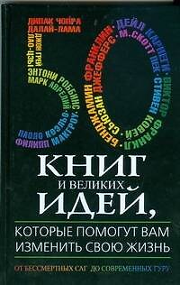 50 книг и великих идей, которые помогут вам изменить свою жизнь. От бессмертных саг до современных Гуру 2042578 — 1