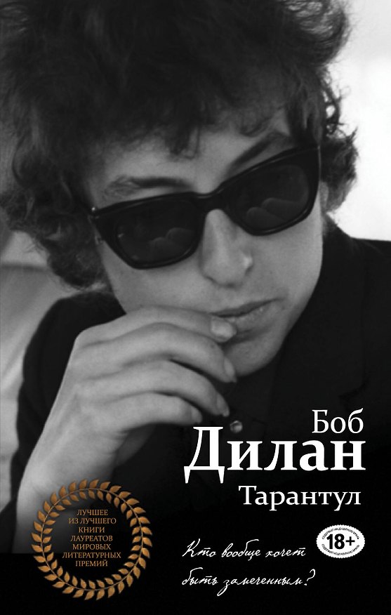 Книга Тарантул (Боб Дилан) — 1