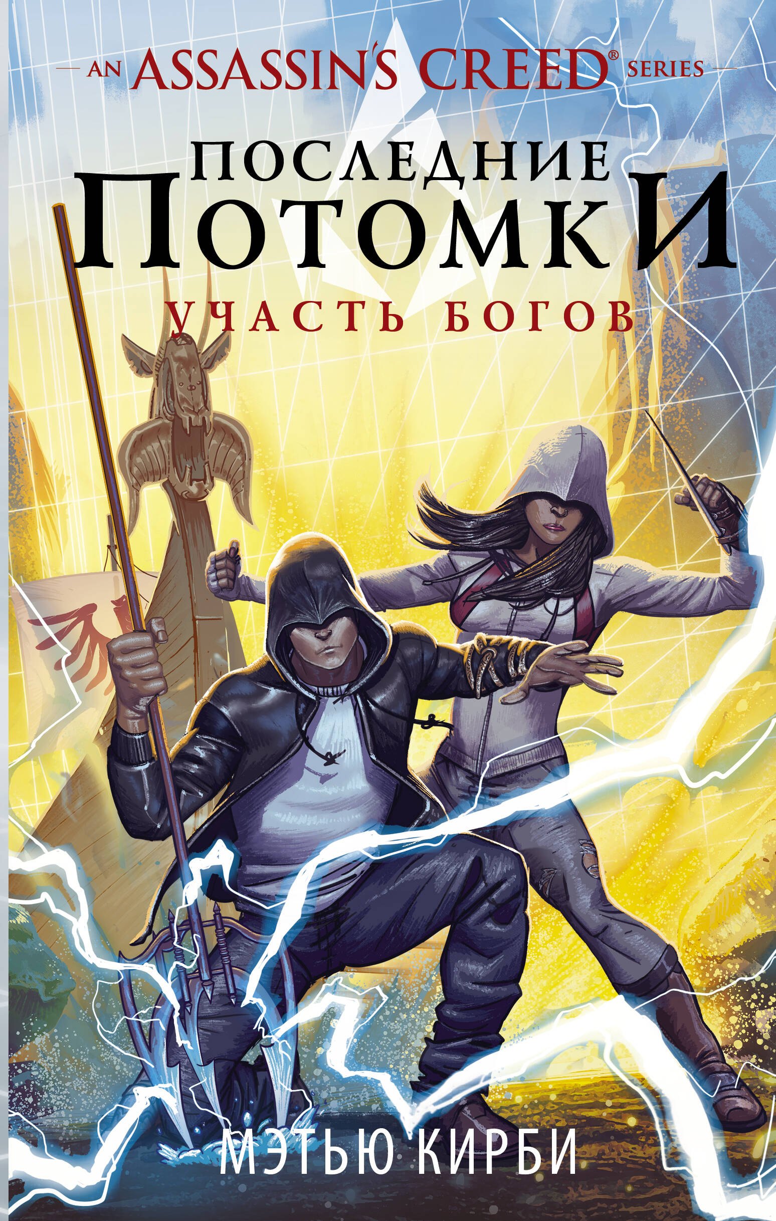 

Assassin's Creed. Последние потомки: Участь богов