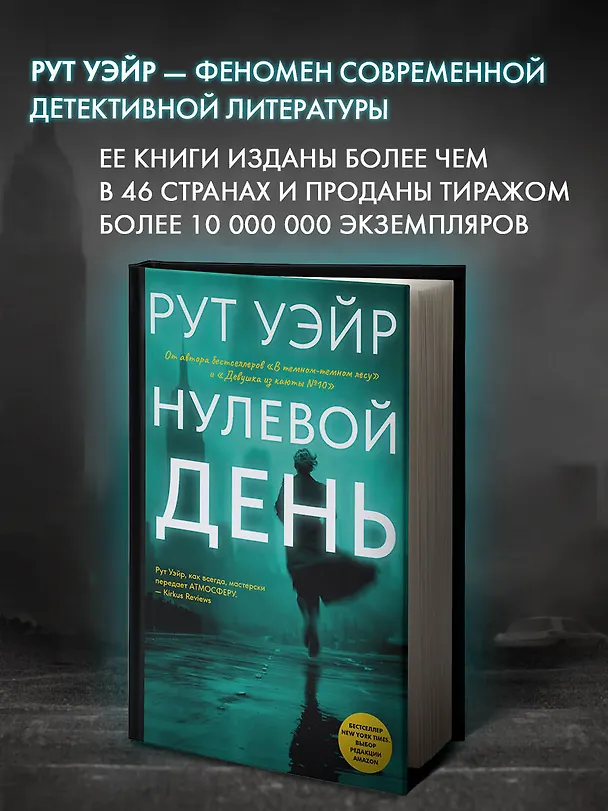 Книга Нулевой день (Рут Уэйр) — 6