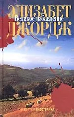 Книга Великое избавление (Элизабет Джордж)