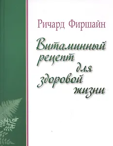 Витаминный рецепт для здоровой жизни