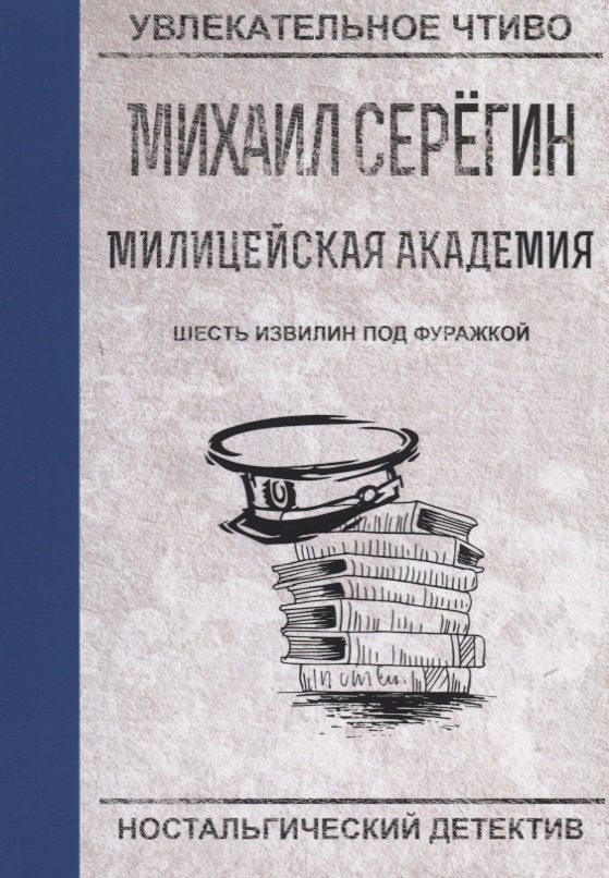 

Шесть извилин под фуражкой