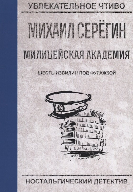 Книга Шесть извилин под фуражкой (Михаил Серегин) — 1