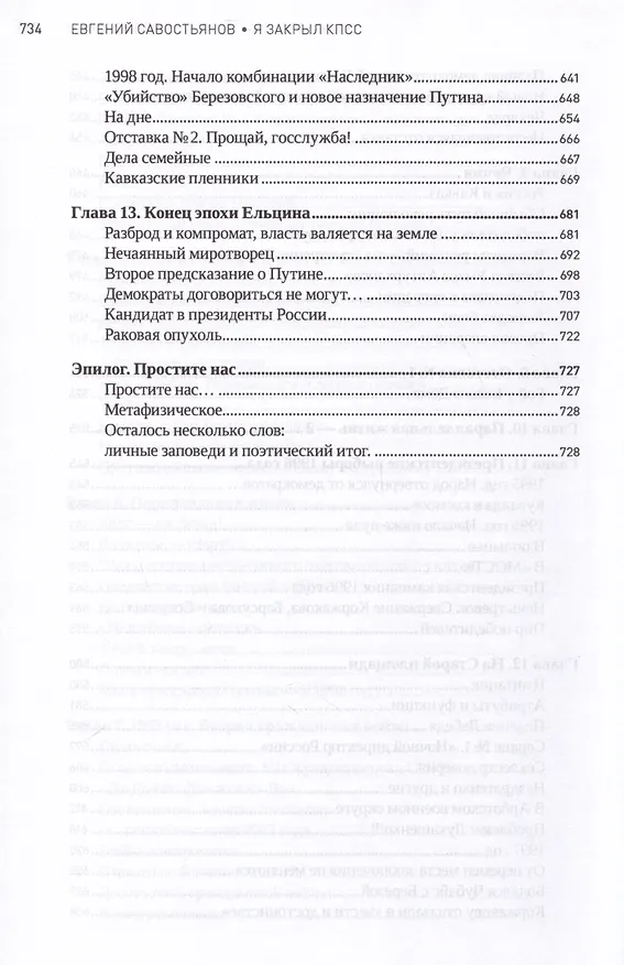 Книга Я закрыл КПСС (Евгений Савостьянов) — 5