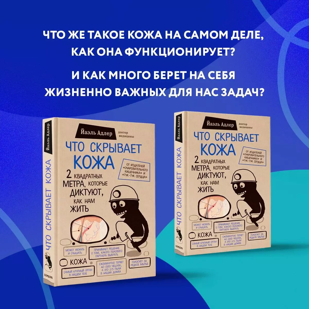 Что скрывает кожа. 2 квадратных метра, которые диктуют, как нам жить (Йаэль  Адлер) - купить книгу с доставкой в интернет-магазине «Читай-город». ISBN:  978-5-699-93449-2