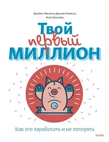 Твой первый миллион. Как его заработать и не потерять