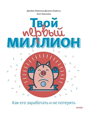 Твой первый миллион. Как его заработать и не потерять