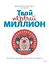 Твой первый миллион. Как его заработать и не потерять — 2669705 — 1