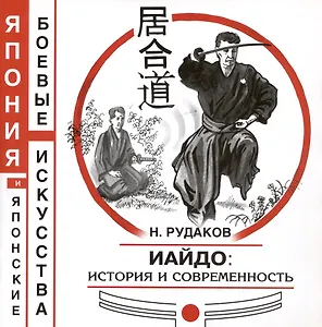 Иайдо. История и современность