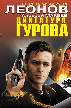 Книга Диктатура Гурова (Николай Леонов)