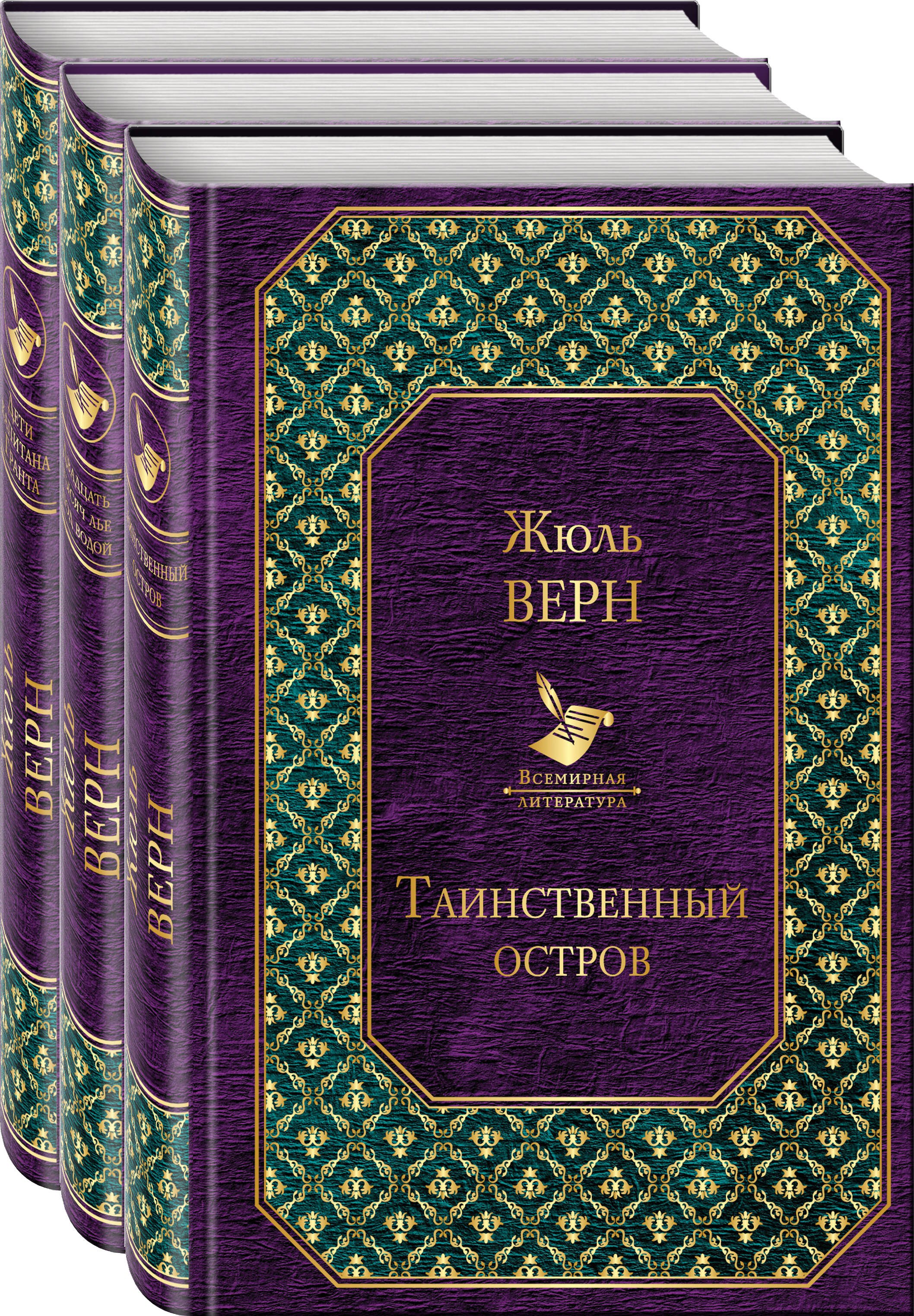 

Трилогия о капитане Немо (комплект из 3 книг: "Таинственный остров","Дети капитана Гранта", "Двадцать тысяч лье под водой")