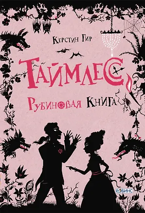 Книга Таймлесс. Рубиновая книга (Керстин Гир)